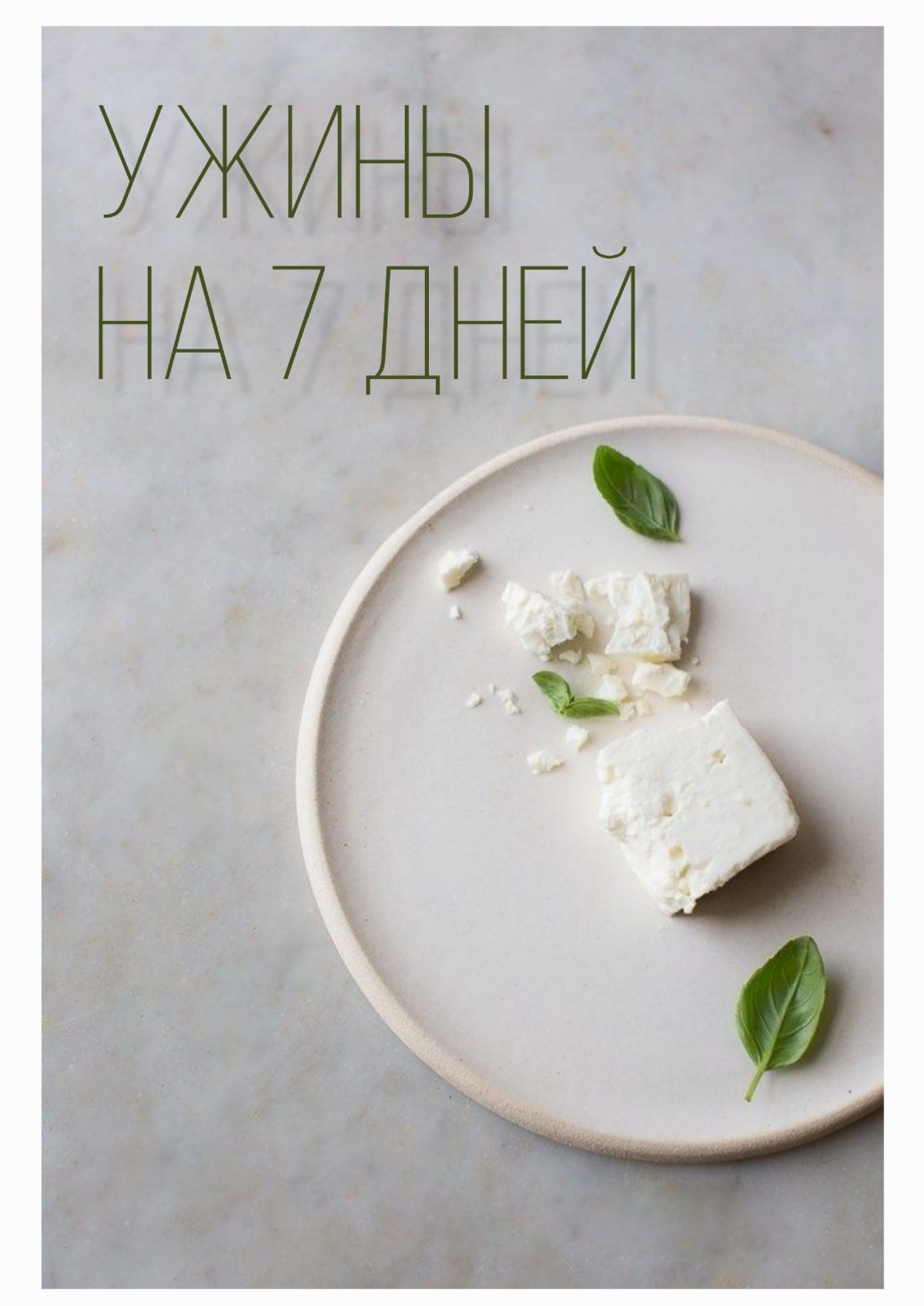 Ужины на 7 дней — обложка