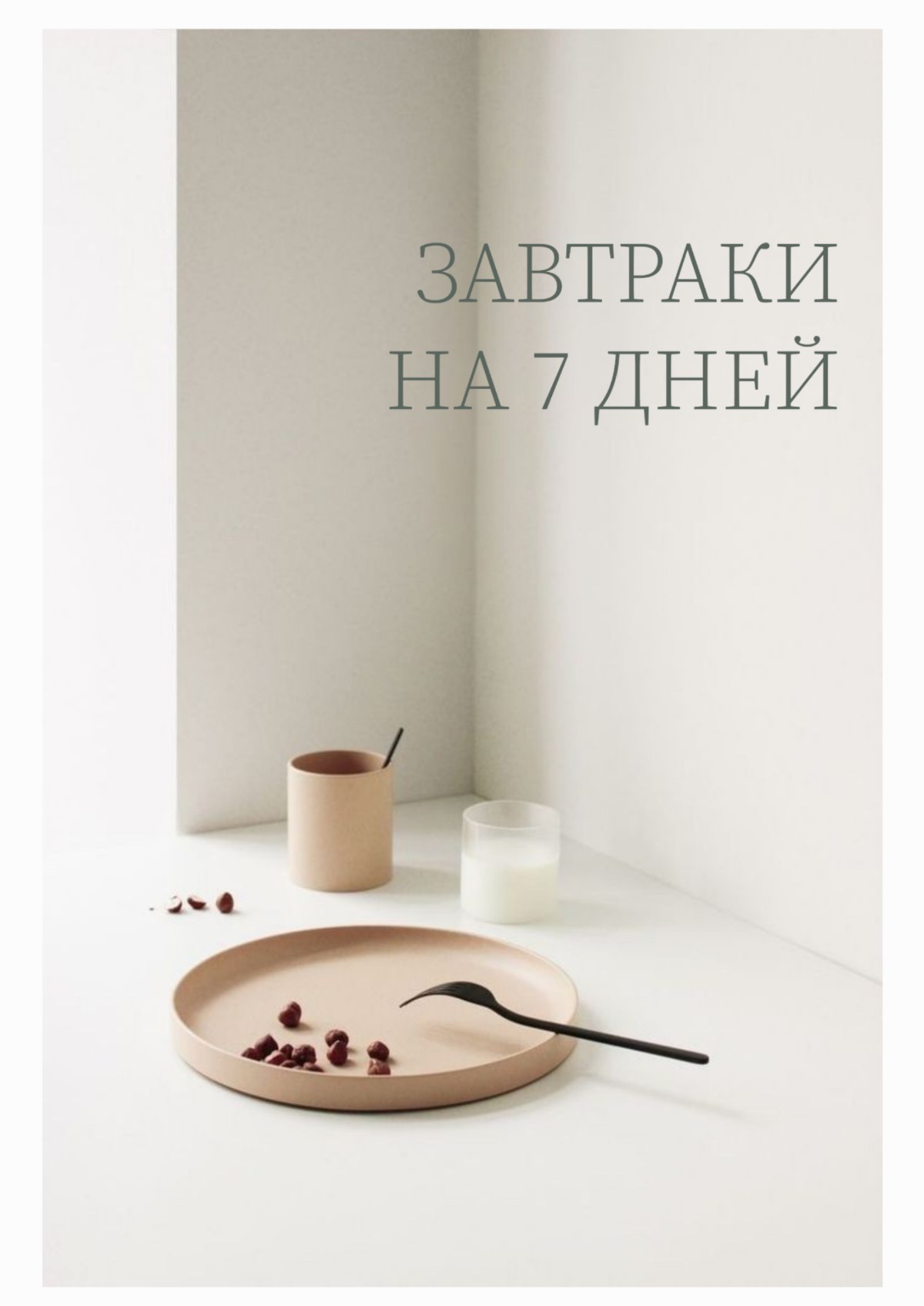 Завтраки на 7 дней — обложка